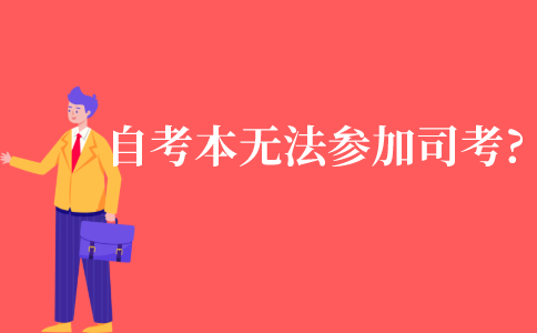 自考本科无法参加司法考试了?