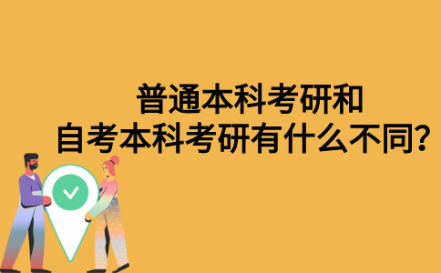 普通本科考研和自考本科考研有什么不同？