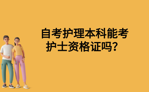 自考护理本科能考护士资格证吗？