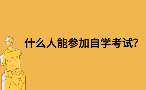 什么人能参加自学考试？