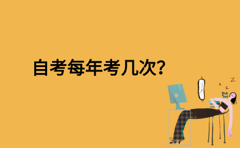 自考每年考几次？