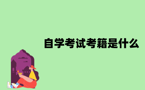 江苏自学考试考籍是什么？