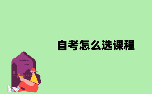 江苏自考怎么选课程？