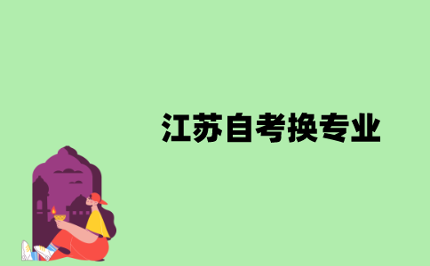 江苏自考换专业之后需要换准考证吗？