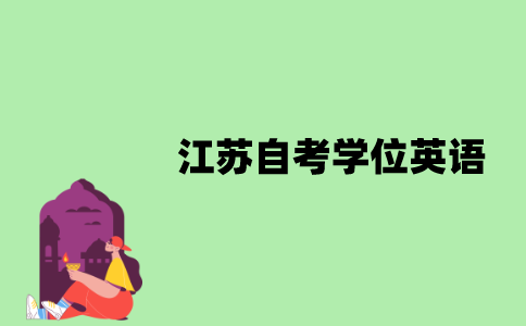 江苏自考学位英语考试考什么？
