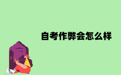 江苏省自考作弊会怎么样？