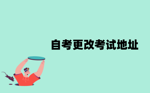 江苏自考怎么更改考试地址？