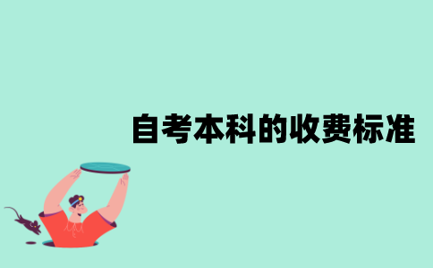 江苏自考本科的收费标准是怎样的？