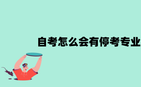 江苏自考怎么会有停考专业？