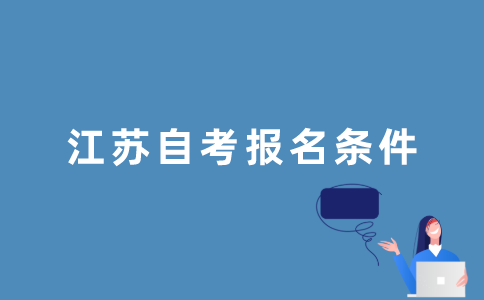 2022年1月江苏自考报名条件是什么？