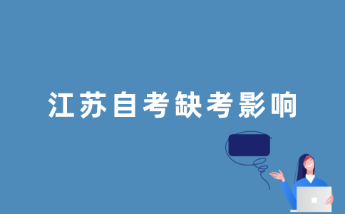2022年1月江苏自考缺考会影响征信吗？