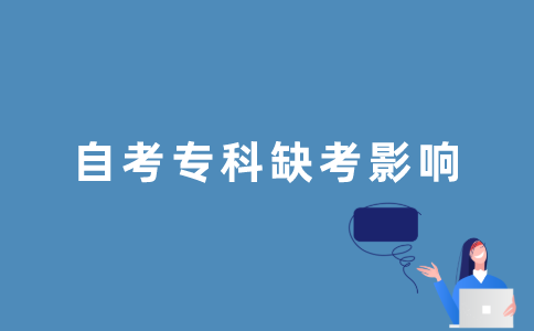2022年1月江苏自考专科缺考会影响征信吗？