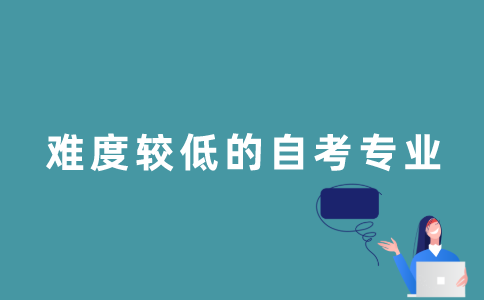 2022年1月江苏自考难度较低的文科专业有哪些？