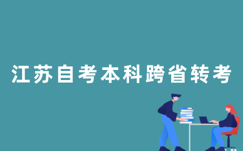 2022年1月江苏自考本科可以跨省转考吗？