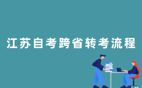 2022年1月江苏自考怎样跨省转考？