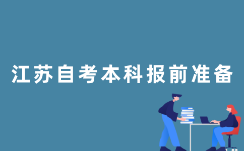 报名2022年1月江苏自考本科前需要做哪些准备？