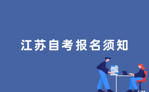 2022年1月江苏自考报名有哪些注意事项？