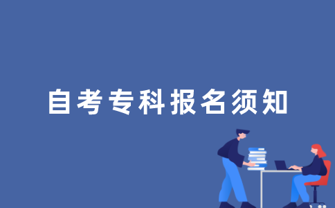 2022年1月江苏自考专科报名有哪些注意事项？