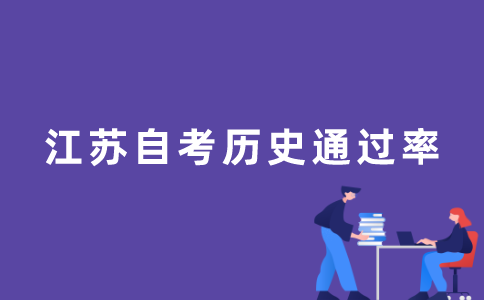 江苏自考的历史通过率很低吗？