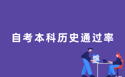 江苏自考本科的历史通过率很低吗？