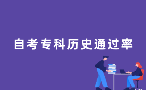 江苏自考专科的历史通过率很低吗？