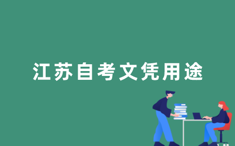 2022年1月江苏自考真的有用吗？