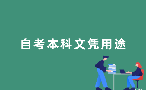 2022年1月江苏自考本科真的有用吗？