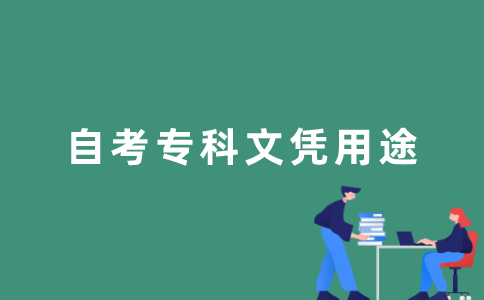 2022年1月江苏自考专科真的有用吗？