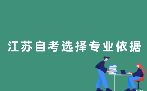 2022年1月江苏自考选专业的依据是什么？