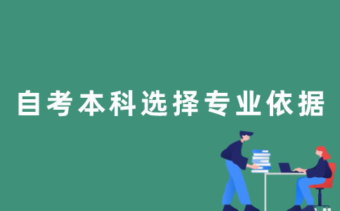 2022年1月江苏自考本科选专业的依据是什么？