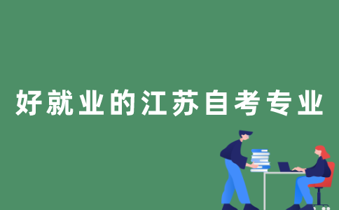 江苏自考哪些专业的就业率比较高？