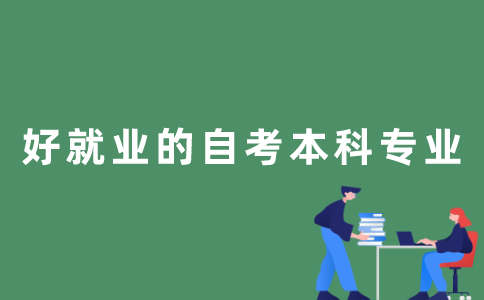 江苏自考本科哪些专业的就业率比较高？