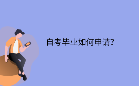 江苏自考毕业如何申请？
