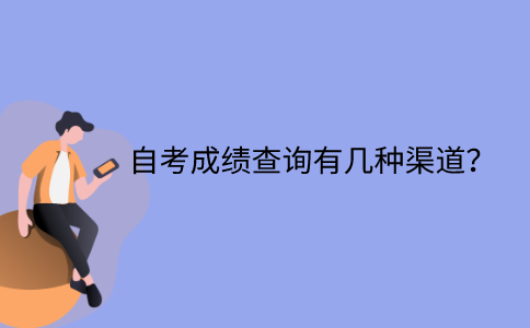 江苏自考成绩查询有几种渠道？