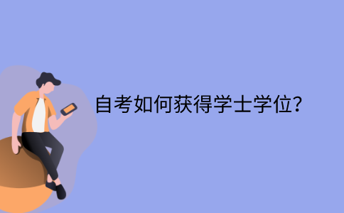 江苏自考如何获得学士学位？