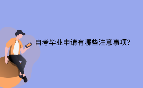 江苏省自考毕业申请有哪些注意事项？