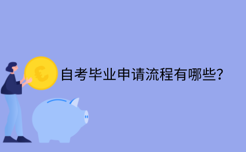 江苏省自考毕业申请流程有哪些？