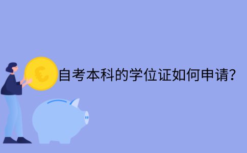 江苏省自考本科的学位证如何申请？