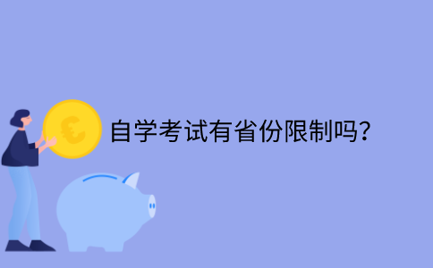 江苏自学考试有省份限制吗？