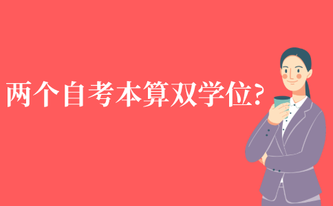两个自考本科算双学位吗?