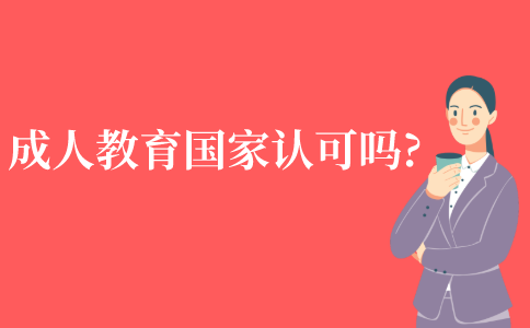 成人教育学历国家认可吗?