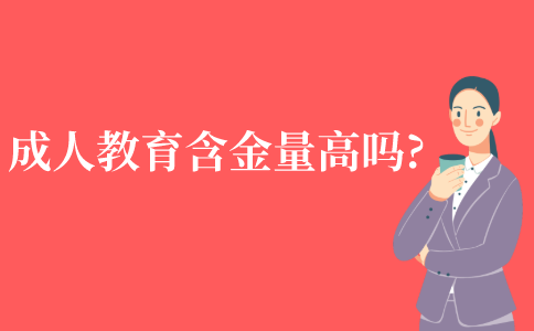 成人教育学历含金量高吗?