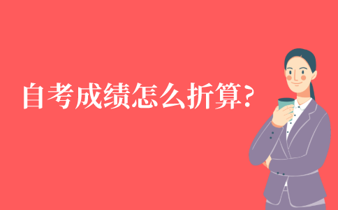 自考成绩是怎么折算的?