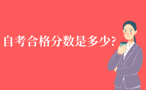自考合格分数是多少?