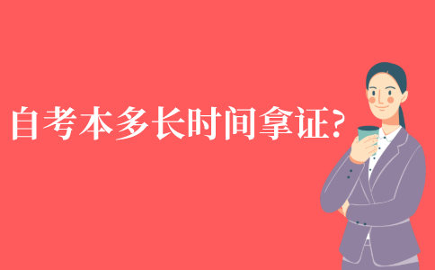 自考本科多长时间能拿证?