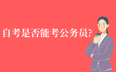 自考是否能考公务员?