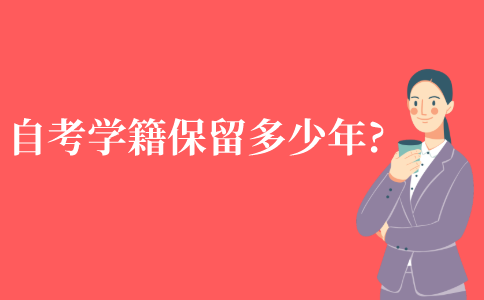 自考学籍保留多少年?