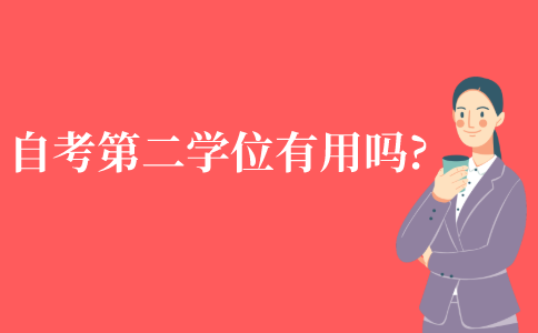 自考第二学位有用吗?