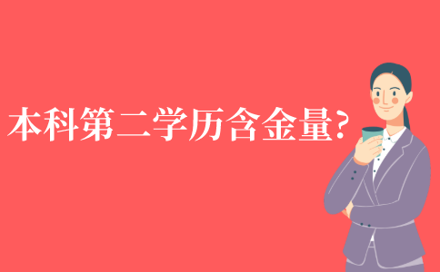 本科第二学历有含金量吗?
