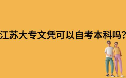 江苏大专文凭可以自考本科吗？
